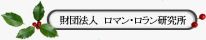 ロマン・ロラン研究所（外部リンク）